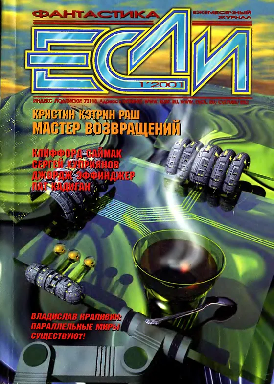 Обложка Если 2001 № 1