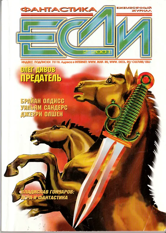 Обложка Если 2001 № 2