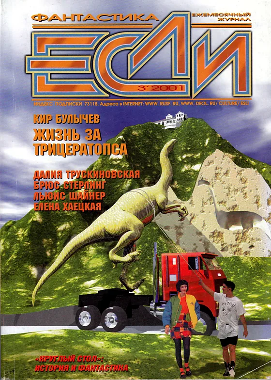 Обложка Если 2001 № 3