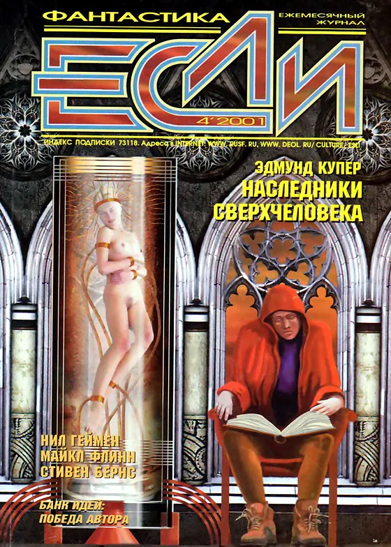 Обложка Если 2001 № 4