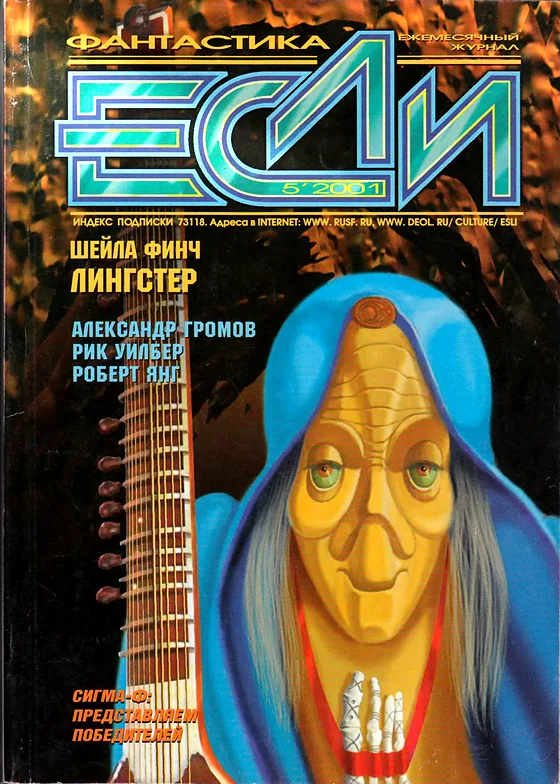Обложка Если 2001 № 5