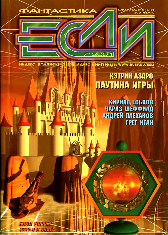 Обложка Если 2001 № 7