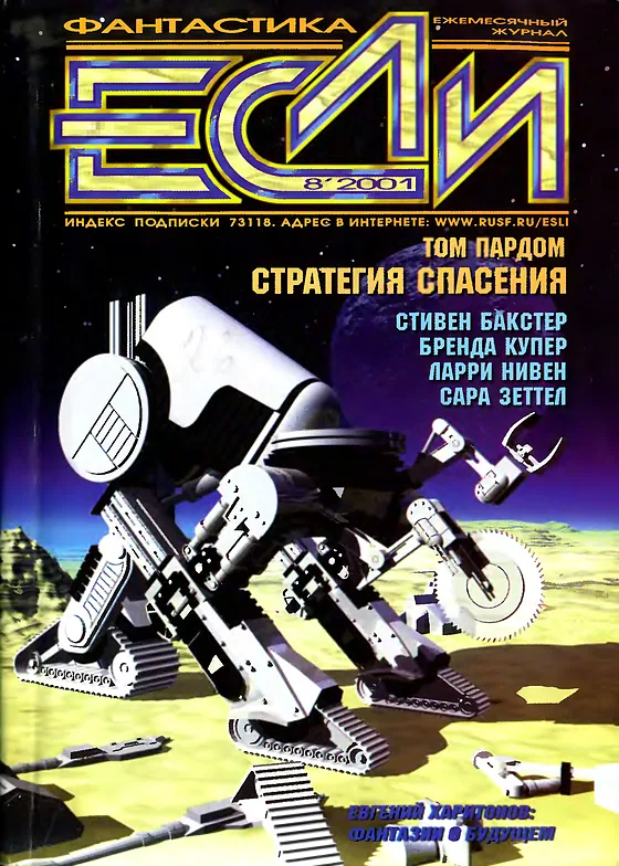 Обложка Если 2001 № 8