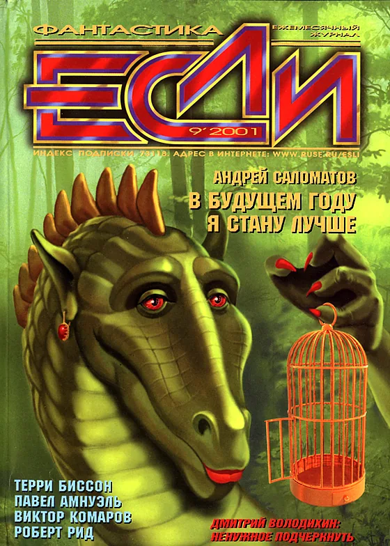 Обложка Если 2001 № 9