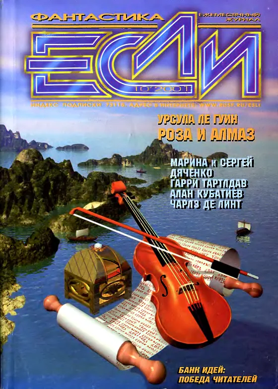 Обложка Если 2001 № 10