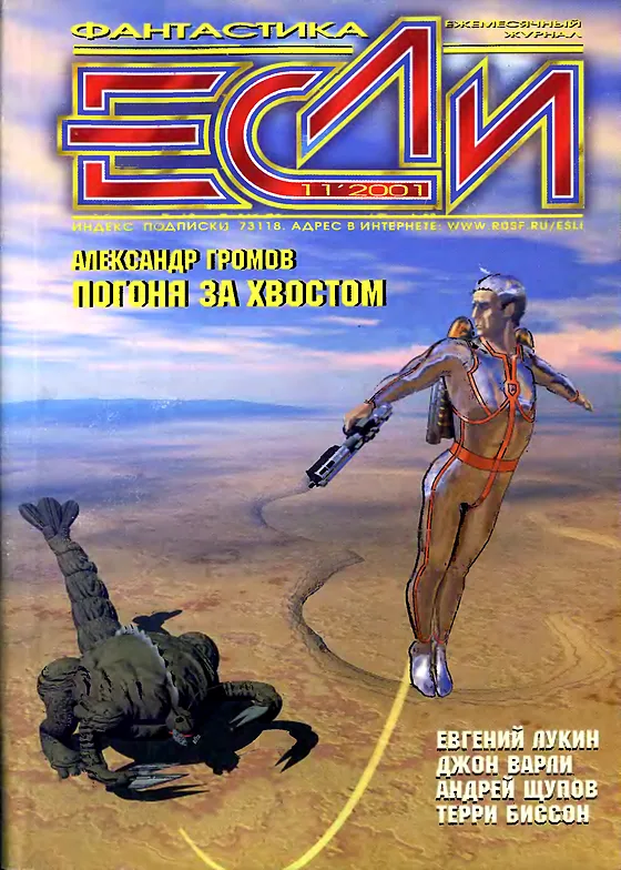 Обложка Если 2001 № 11