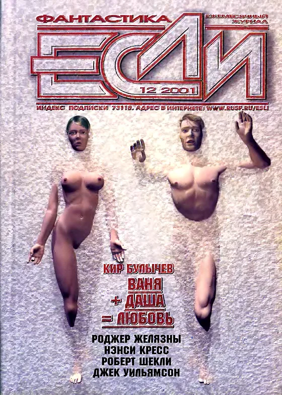 Обложка Если 2001 № 12