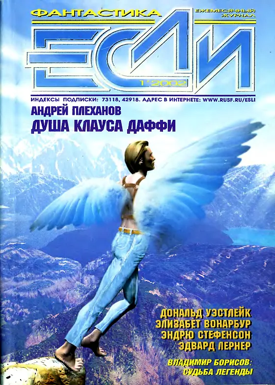 Обложка Если 2002 № 1