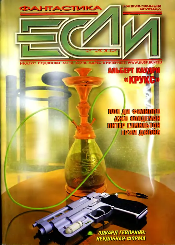 Обложка Если 2002 № 2