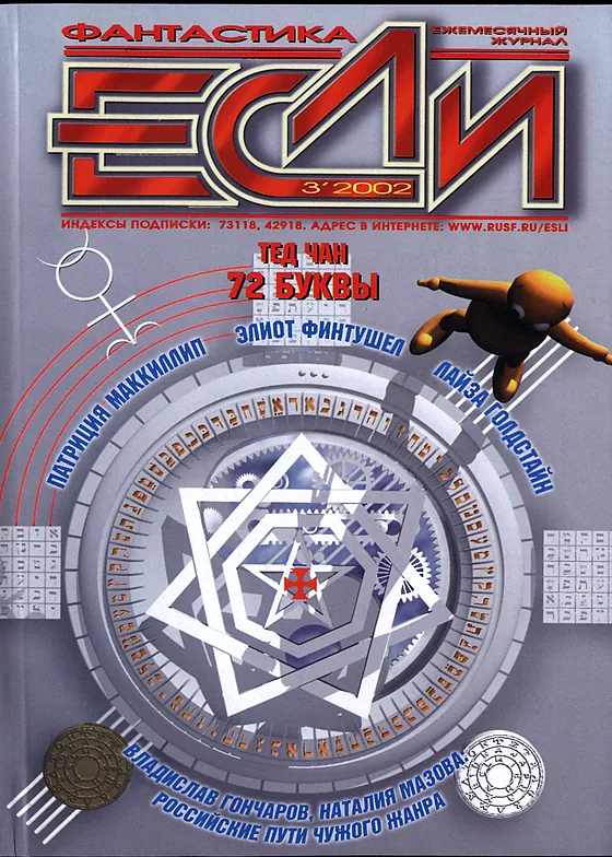 Обложка Если 2002 № 3