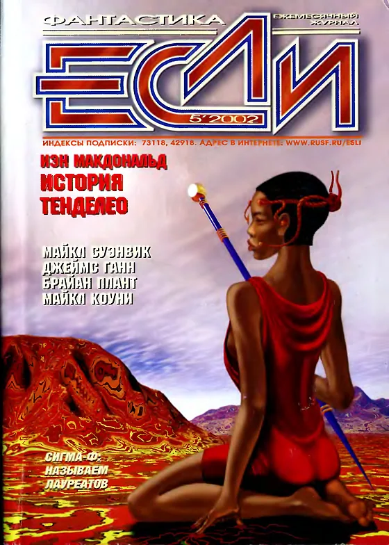 Обложка Если 2002 № 5
