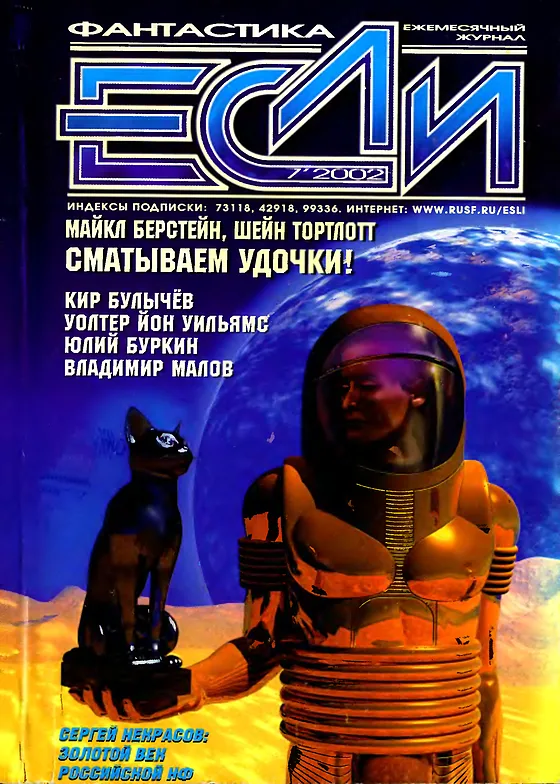Обложка Если 2002 № 7