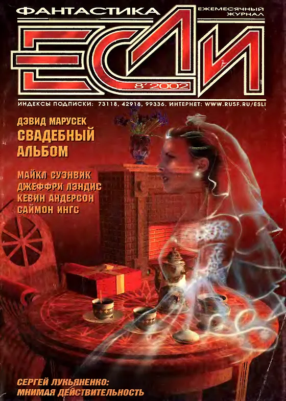 Обложка Если 2002 № 8