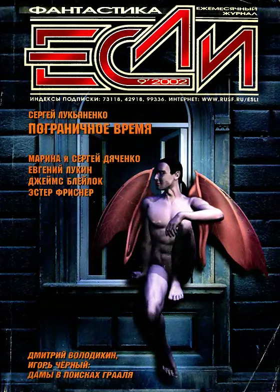 Обложка Если 2002 № 9