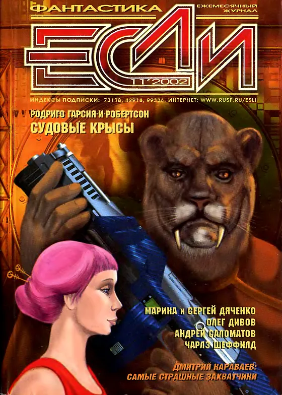 Обложка Если 2002 № 11
