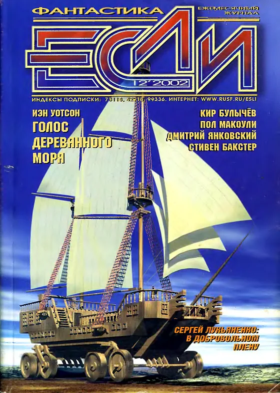 Обложка Если 2002 № 12