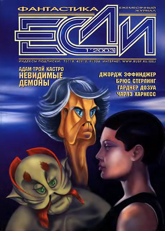 Обложка Если 2003 № 1