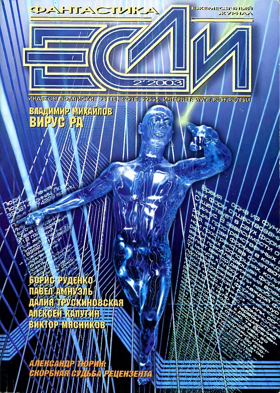 Обложка Если 2003 № 2