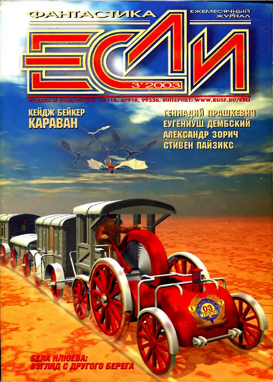 Обложка Если 2003 № 3