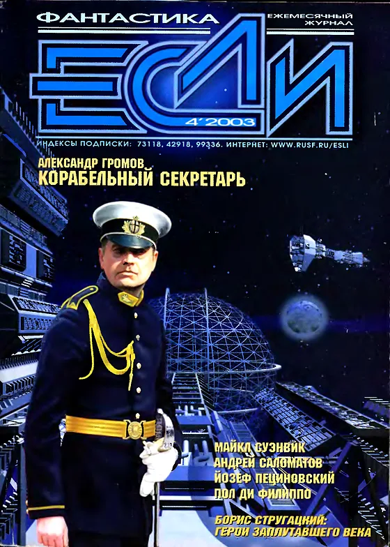 Обложка Если 2003 № 4
