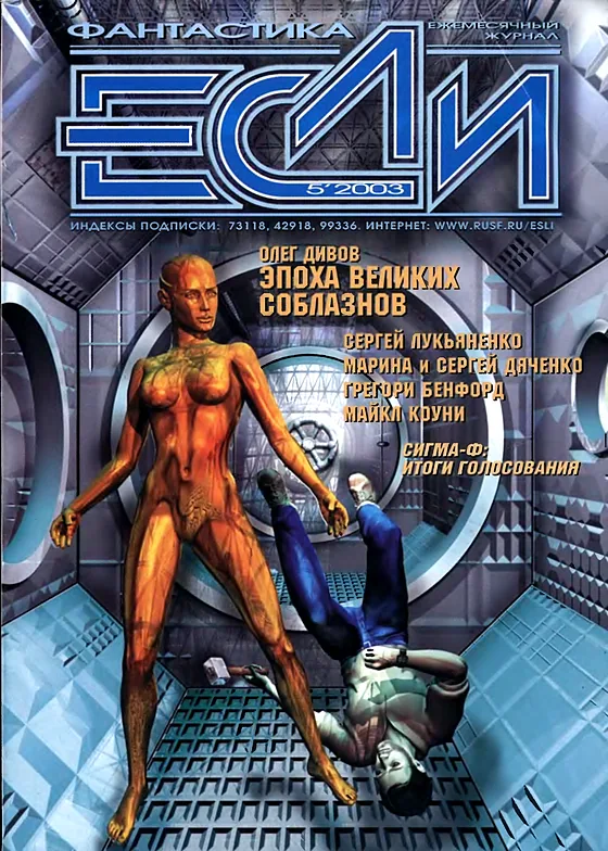 Обложка Если 2003 № 5