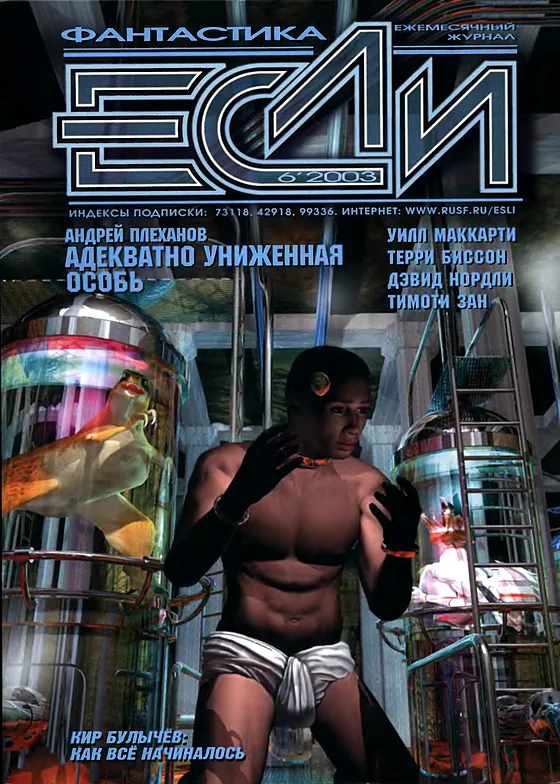 Обложка Если 2003 № 6