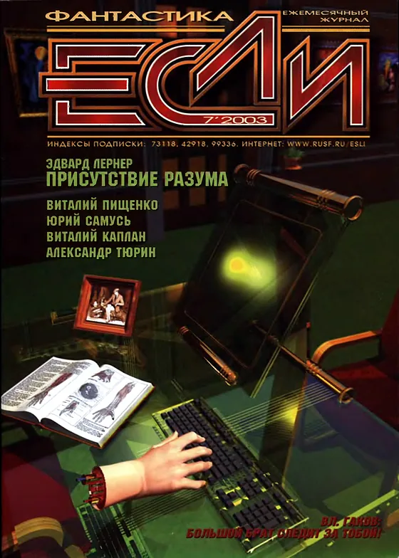 Обложка Если 2003 № 7