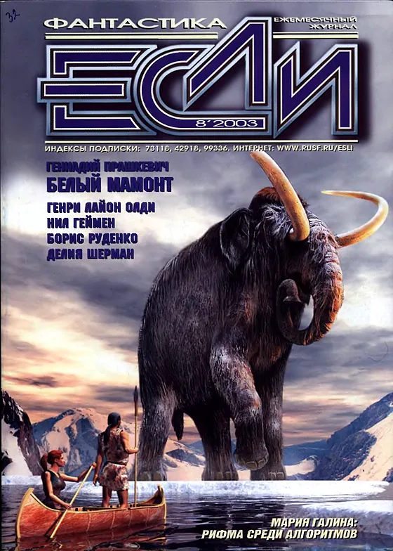Обложка Если 2003 № 8