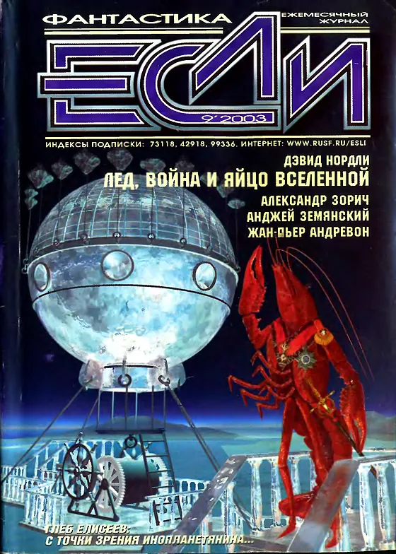 Обложка Если 2003 № 9