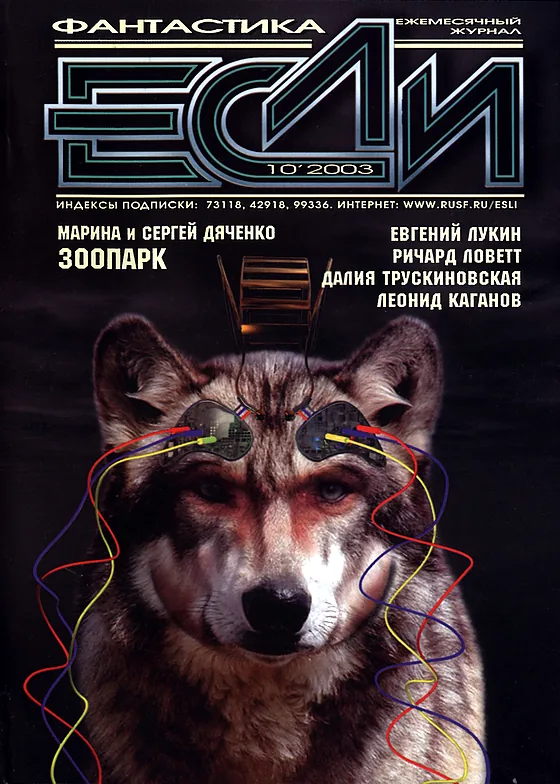 Обложка Если 2003 № 10