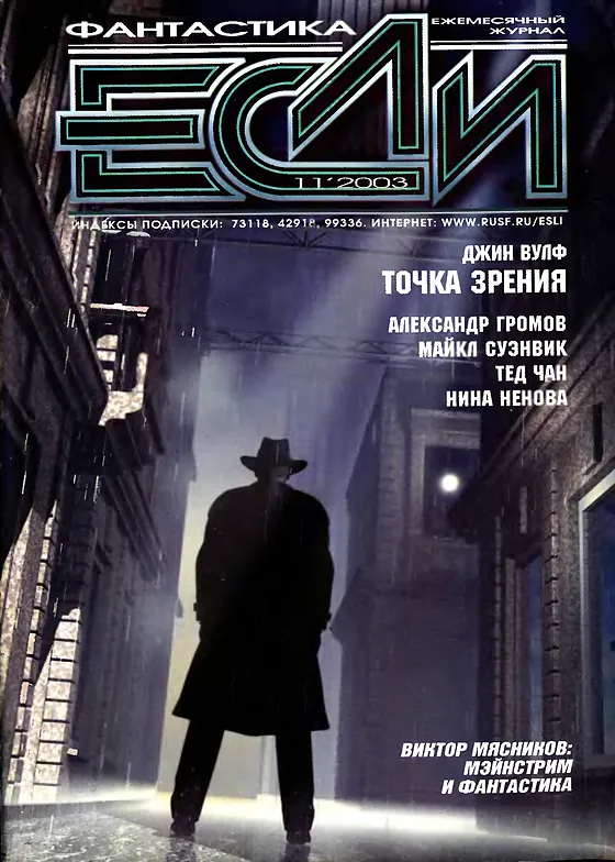 Обложка Если 2003 № 11