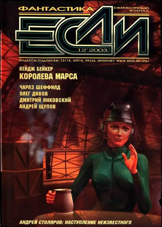 Обложка Если 2003 № 12