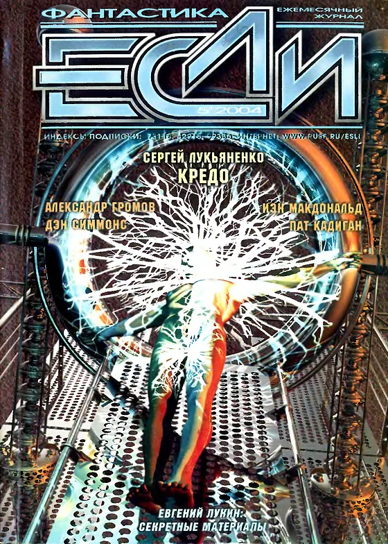 Обложка Если 2004 № 5