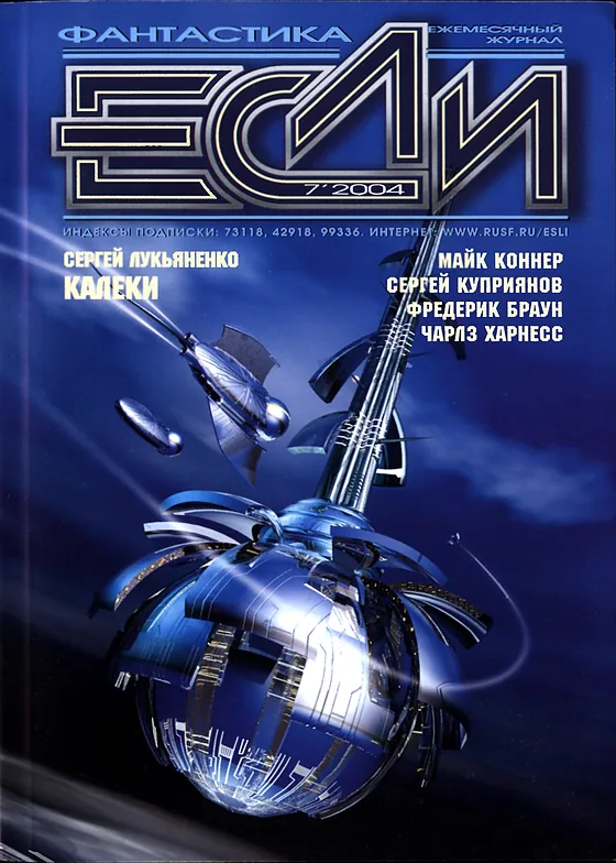 Обложка Если 2004 № 7