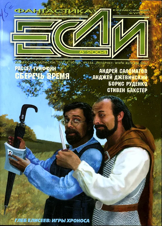 Обложка Если 2004 № 8