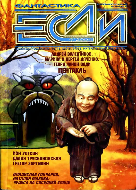 Обложка Если 2004 № 9