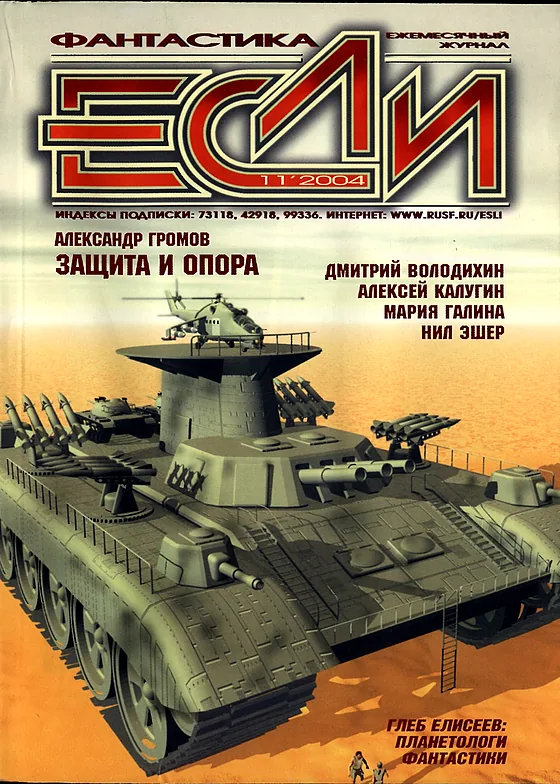 Обложка Если 2004 № 11