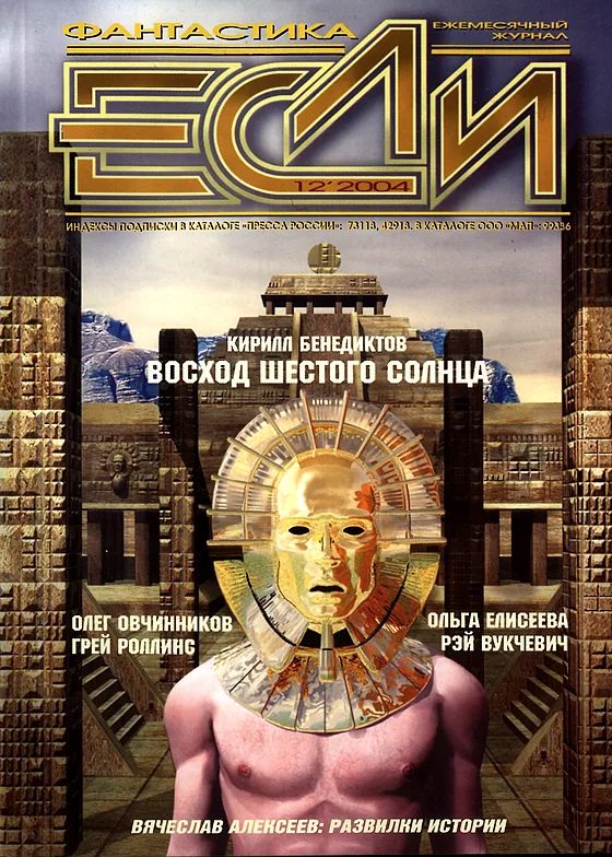 Обложка Если 2004 № 12