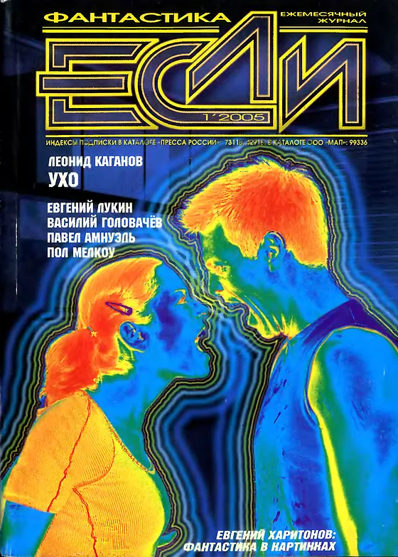 Обложка Если 2005 № 1