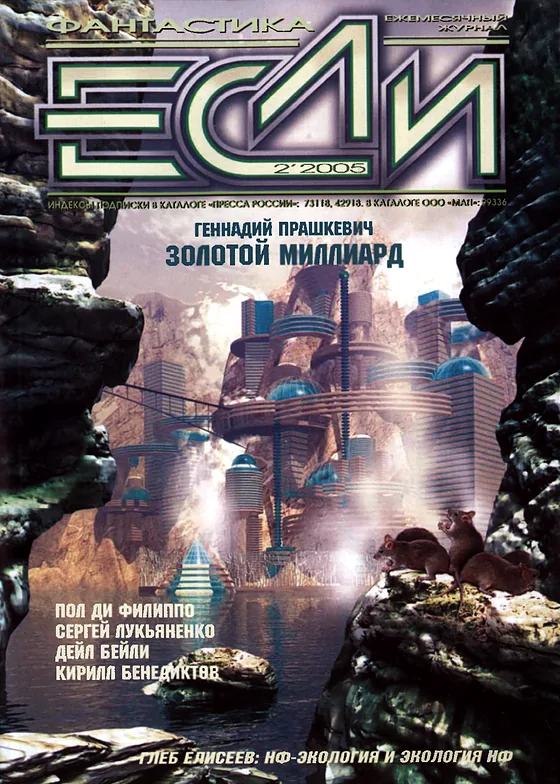 Обложка Если 2005 № 2