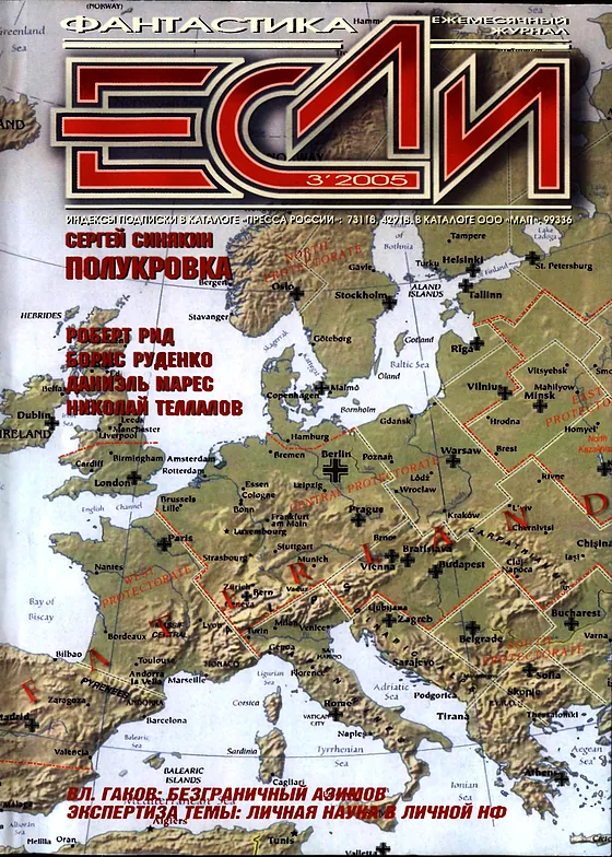 Обложка Если 2005 № 3