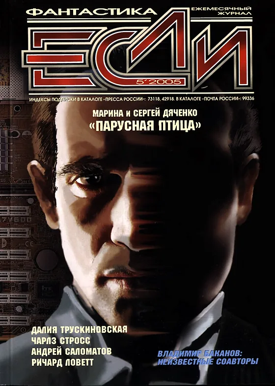 Обложка Если 2005 № 5