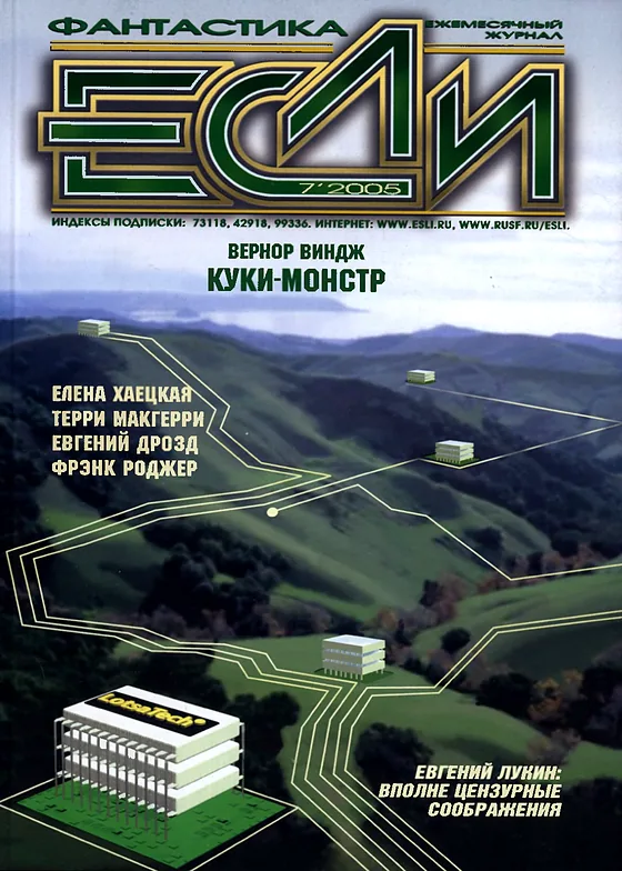 Обложка Если 2005 № 7