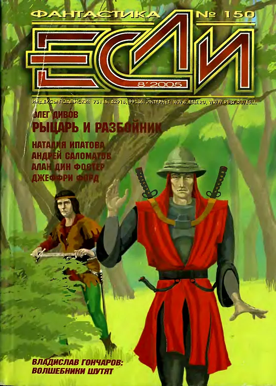 Обложка: Если 2005 № 8