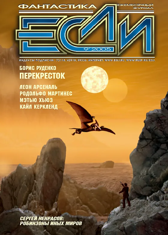 Обложка Если 2005 № 9