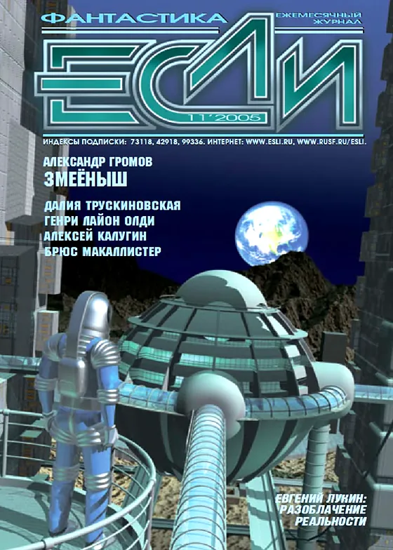 Обложка Если 2005 № 11