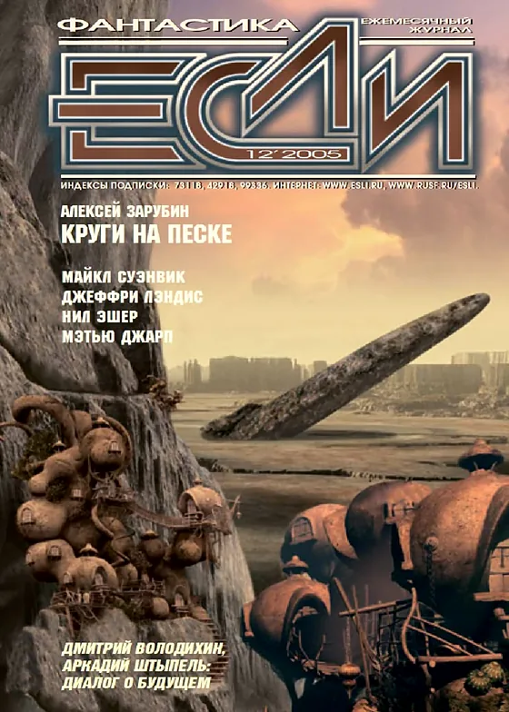 Обложка Если 2005 № 12