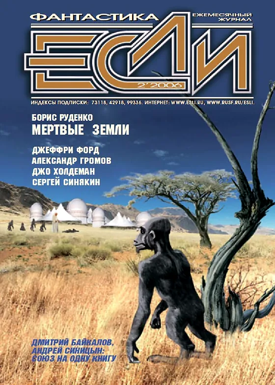 Обложка Если 2006 № 02