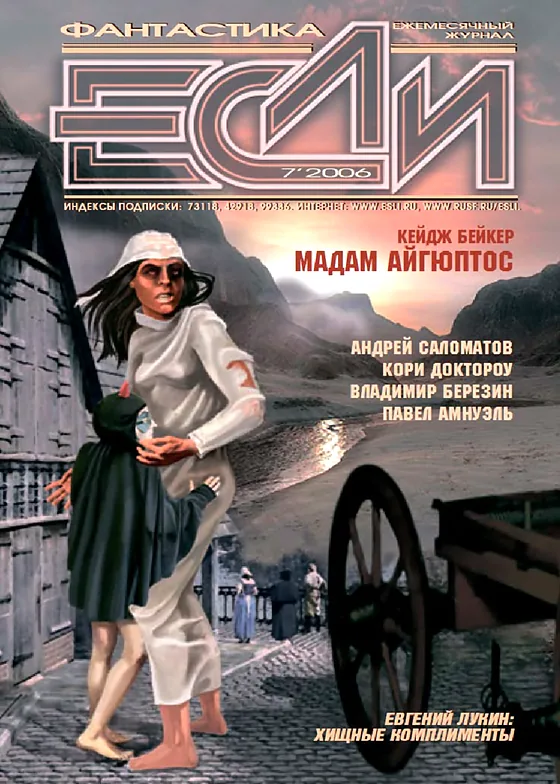 Обложка Если 2006 № 07