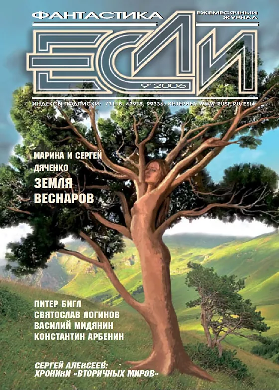 Обложка Если 2006 № 09